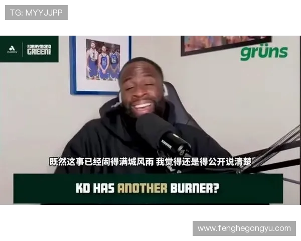 追梦格林播客引发风波杜兰特离队内幕曝光遭联盟关注调查